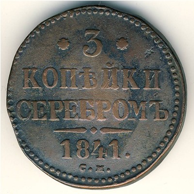 Николай I (1825—1855), 3 копейки (1839–1847 г.)