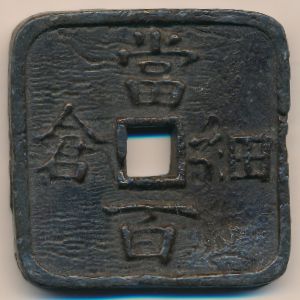 Hosokura, 100 mon, 1864