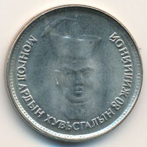 Mongolia, 500 tugrik, 2001