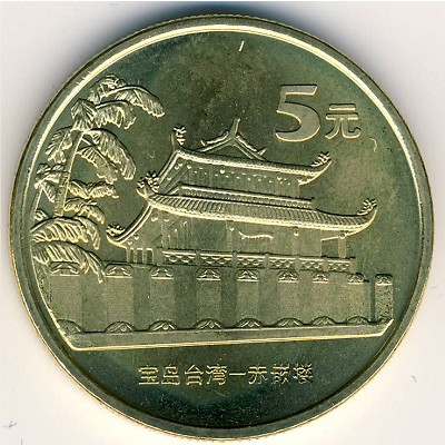 Китай, 5 юаней (2003 г.)