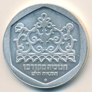 Israel, 1 sheqel, 1980