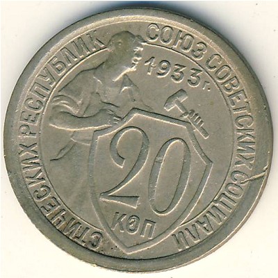 СССР, 20 копеек (1931–1934 г.)