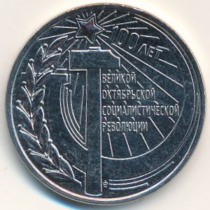 Приднестровье, 3 рубля (2017 г.)
