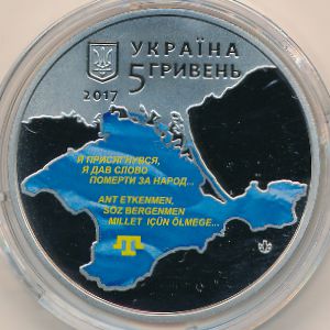 Украина, 5 гривен (2017 г.)