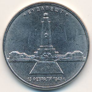 Россия, 5 рублей (2016 г.)