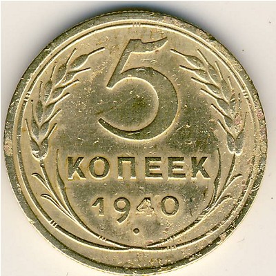СССР, 5 копеек (1937–1946 г.)