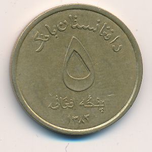 Афганистан, 5 афгани (2004–2005 г.)