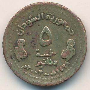 Судан, 5 динаров (2003 г.)