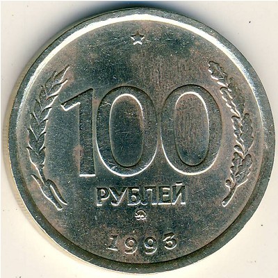 Россия, 100 рублей (1993 г.)