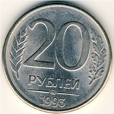 Россия, 20 рублей (1993 г.)