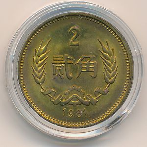 China, 2 jiao, 1980–1986
