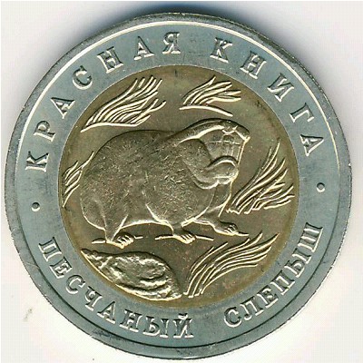 Россия, 50 рублей (1994 г.)