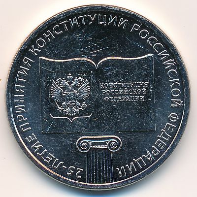 Russia, 25 roubles, 2018