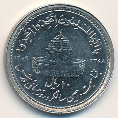 Iran, 10 rials, 1989