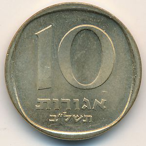 Израиль, 10 агорот (1971–1972 г.)