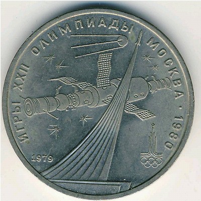 СССР, 1 рубль (1979 г.)