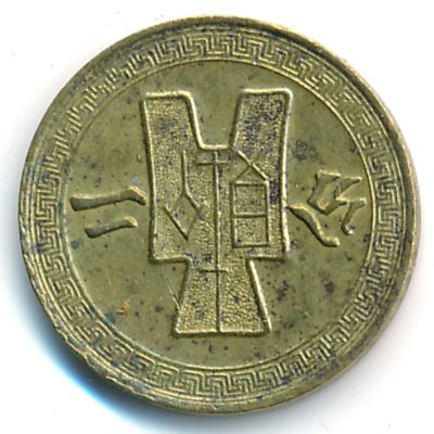 China, 2 cents, 1940–1941