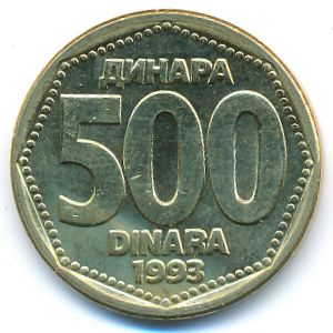 Югославия, 500 динаров (1993 г.)