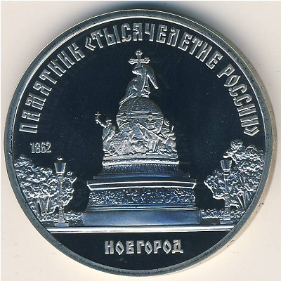 Soviet Union, 5 roubles, 1988