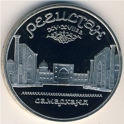 Soviet Union, 5 roubles, 1989