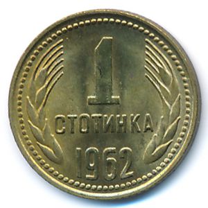 Bulgaria, 1 stotinka, 1962–1970