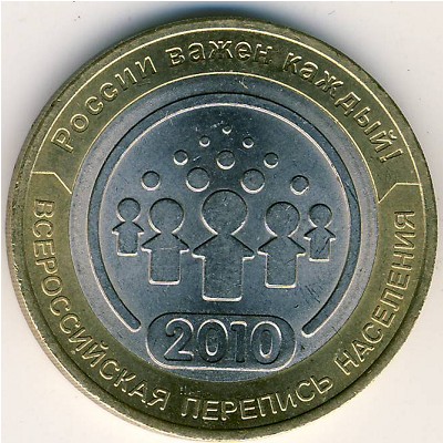 Россия, 10 рублей (2010 г.)