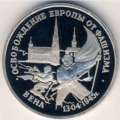 Russia, 3 roubles, 1995