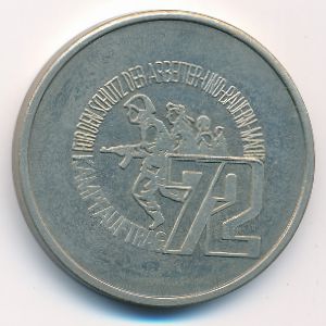 ГДР, Жетон (1970 г.)