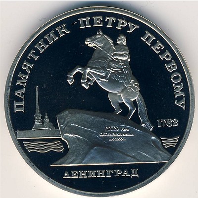 СССР, 5 рублей (1988 г.)