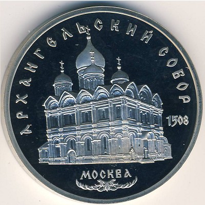 СССР, 5 рублей (1991 г.)
