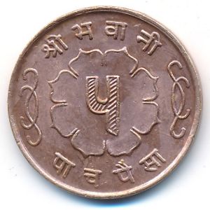 Непал, 5 пайс (1957–1963 г.)