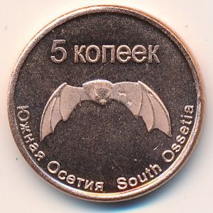 Республика Южная Осетия., 5 копеек (2013 г.)