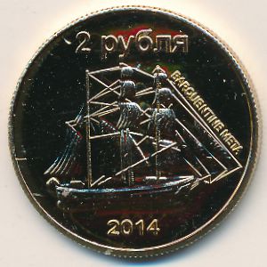 Остров Сахалин., 2 рубля (2014 г.)