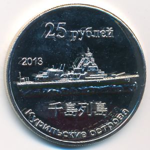 Kurile Islands., 25 roubles, 2013
