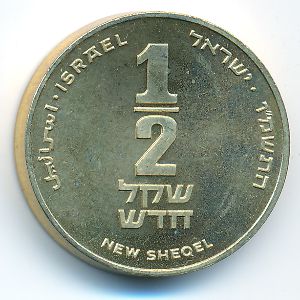 Israel, 1/2 new sheqel, 1986–2000