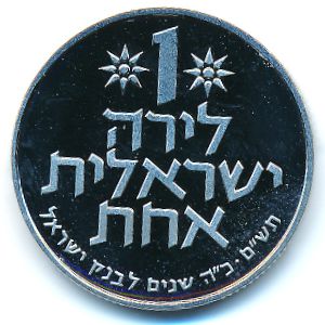 Israel, 1 lira, 1980