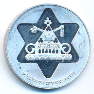 Израиль, 100 лир (1979 г.)