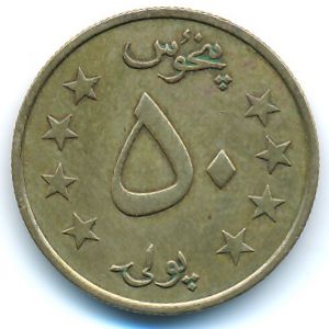 Afghanistan, 50 pul, 1980