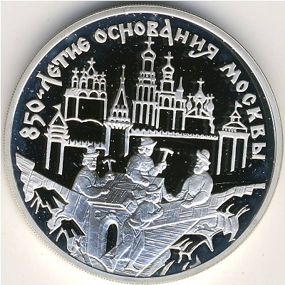 Россия, 3 рубля (1997 г.)