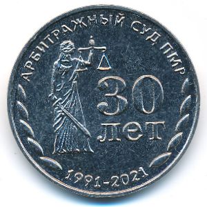 Приднестровье, 25 рублей (2021 г.)