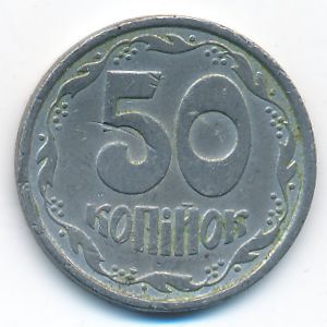 Украина, 50 копеек (1992 г.)