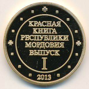 Республика Мордовия., Жетон (2013 г.)