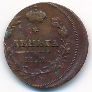 Александр I (1801—1825), 1 деньга (1811 г.)