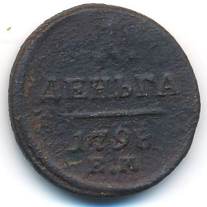 Павел I (1796—1801), 1 деньга (1798 г.)