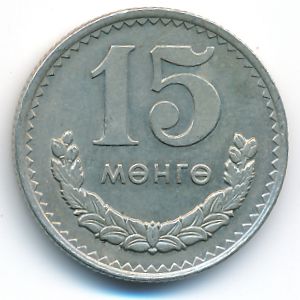 Монголия, 15 мунгу (1970–1981 г.)