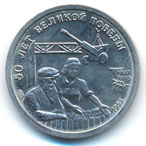 Russia, 10 roubles, 1995