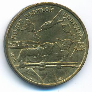 Россия, 50 рублей (1995 г.)