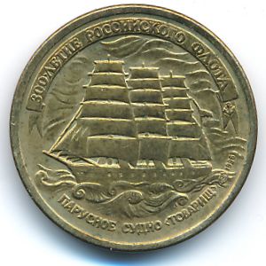 Россия, 5 рублей (1996 г.)