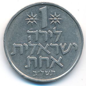Израиль, 1 лира ( г.)