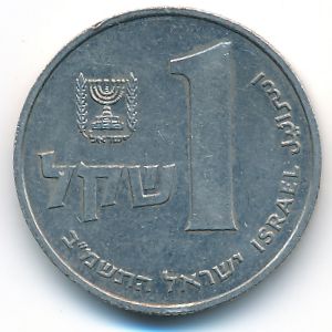 Israel, 1 шекель, 